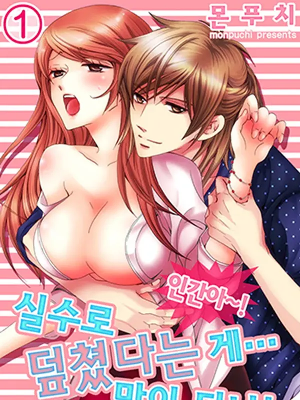인간아~! 실수로 덮쳤다는 게… 말이 되냐!
